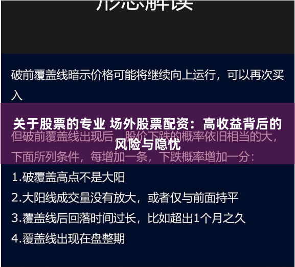 关于股票的专业 场外股票配资：高收益背后的风险与隐忧